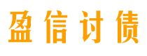 栖霞讨债公司